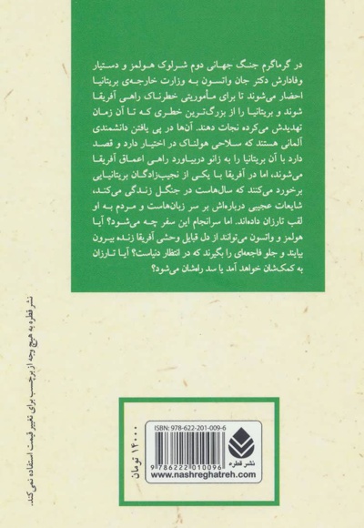 شرلوک هولمز و نجیب زاده ی بی همتا